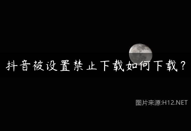 抖音被设置禁止下载如何下载？