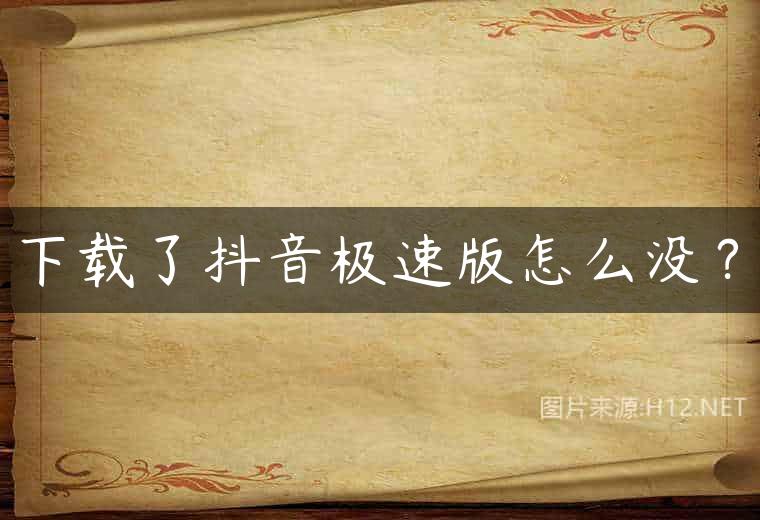 下载了抖音极速版怎么没？