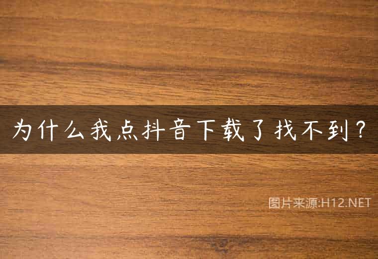为什么我点抖音下载了找不到？