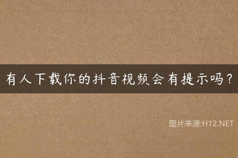 抖音双击对方能知道吗是真的吗（抖音双击能赚钱吗）