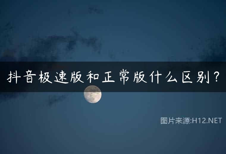 抖音极速版和正常版什么区别？