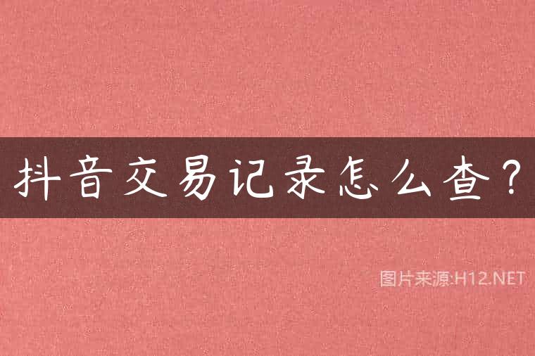 抖音交易记录怎么查？