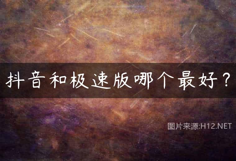 抖音和极速版哪个最好？