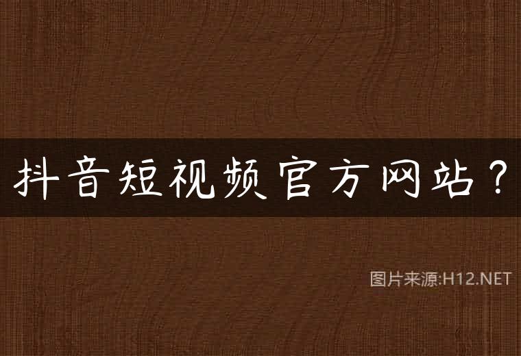 抖音短视频官方网站？