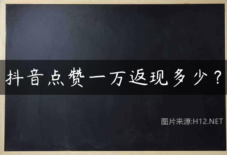 抖音点赞一万返现多少？