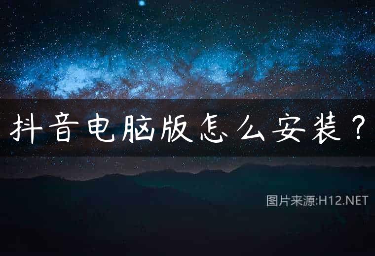 抖音电脑版怎么安装？
