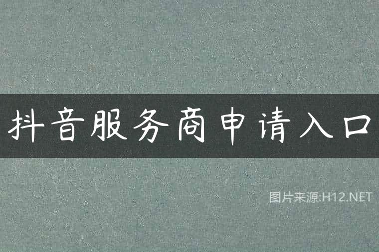 抖音服务商申请入口