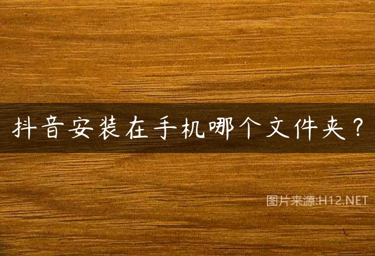 抖音安装在手机哪个文件夹？
