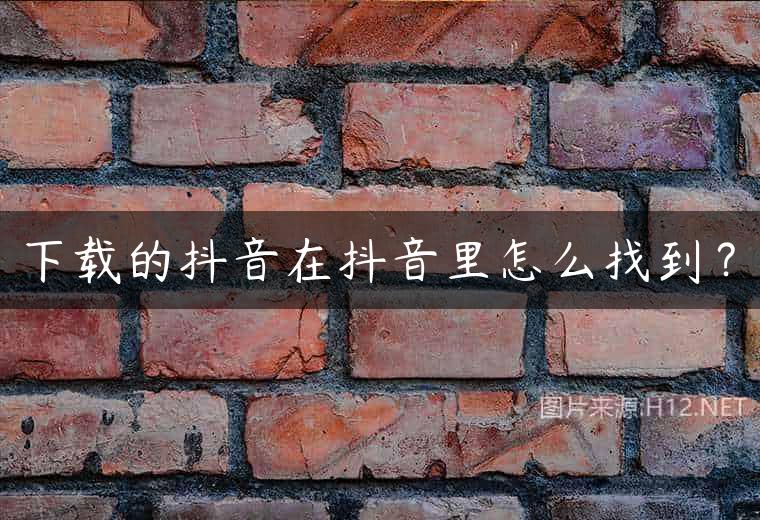 下载的抖音在抖音里怎么找到？