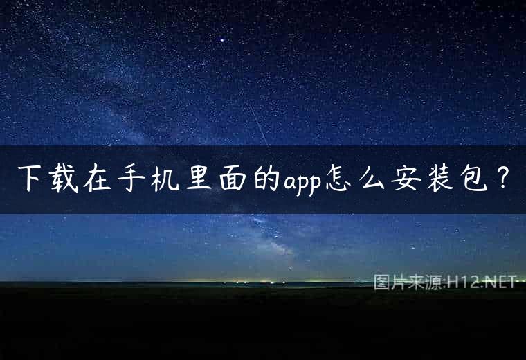 下载在手机里面的app怎么安装包？