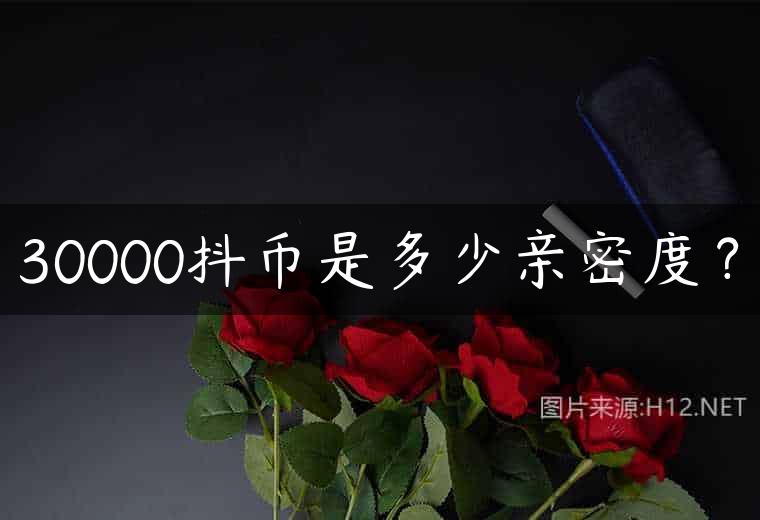 30000抖币是多少亲密度？