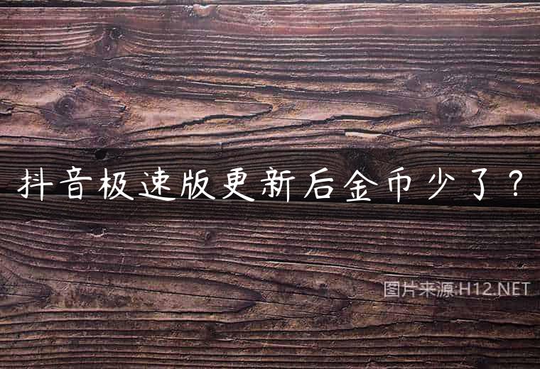 抖音极速版更新后金币少了？