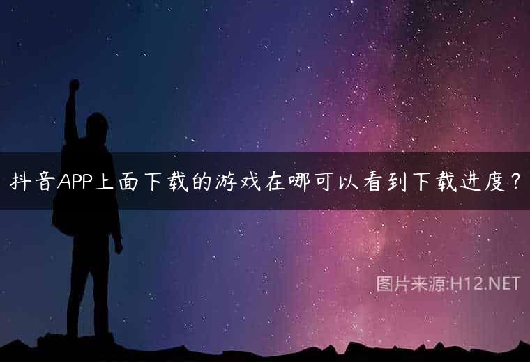 抖音APP上面下载的游戏在哪可以看到下载进度？