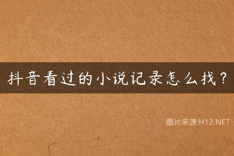 抖音看过的小说记录怎么找？
