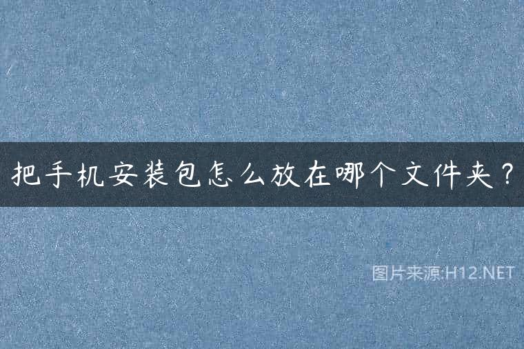 把手机安装包怎么放在哪个文件夹？