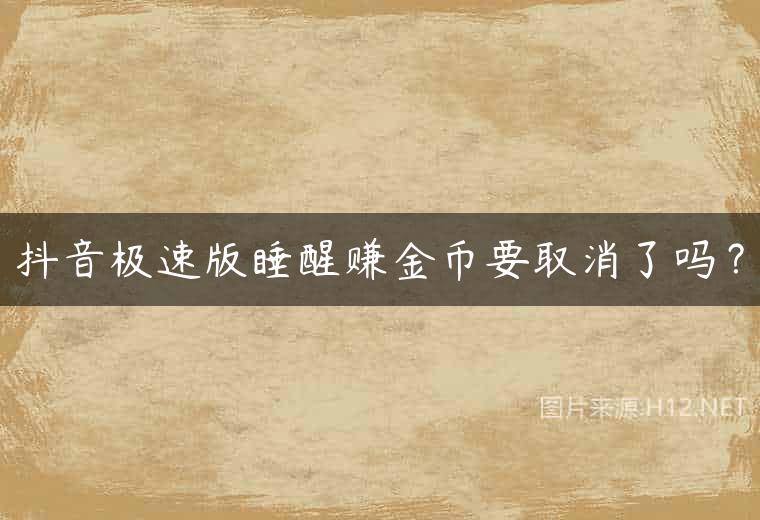 抖音极速版睡醒赚金币要取消了吗？