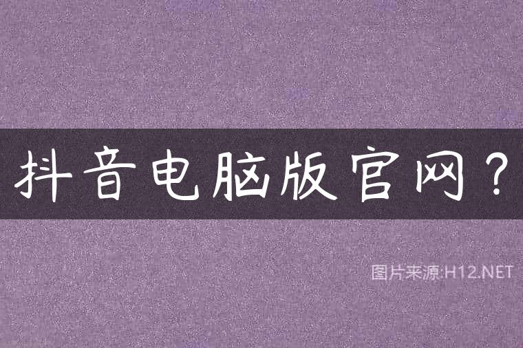 抖音电脑版官网？