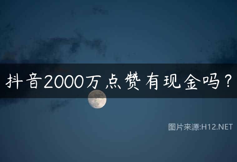 抖音2000万点赞有现金吗？