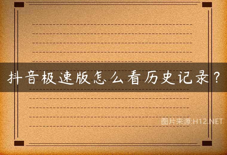 抖音极速版怎么看历史记录？