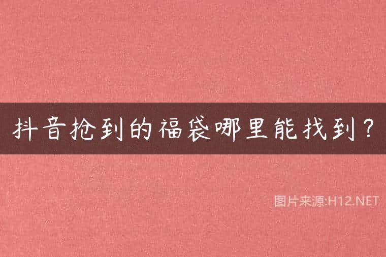 抖音抢到的福袋哪里能找到？