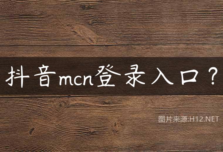 抖音mcn登录入口？