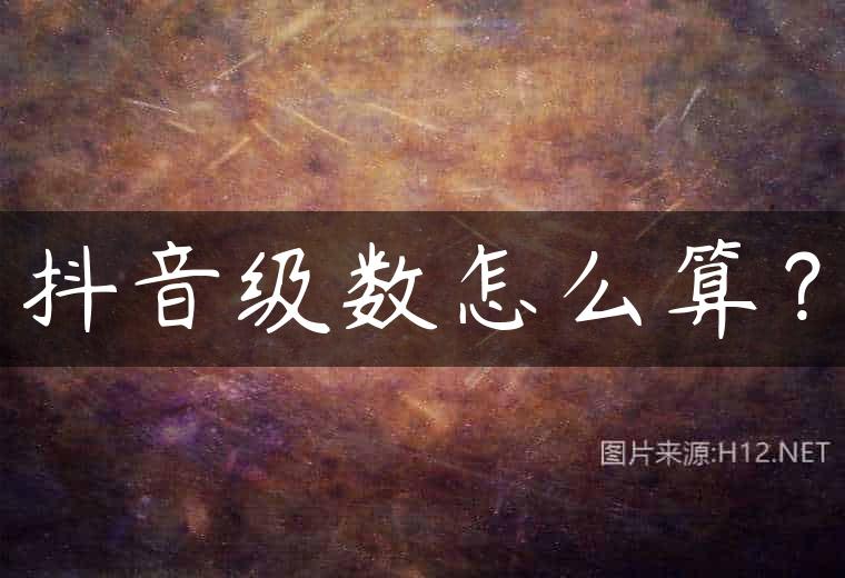 抖音级数怎么算？
