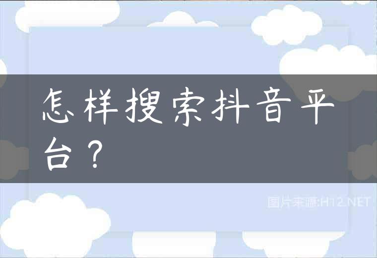 怎样搜索抖音平台？