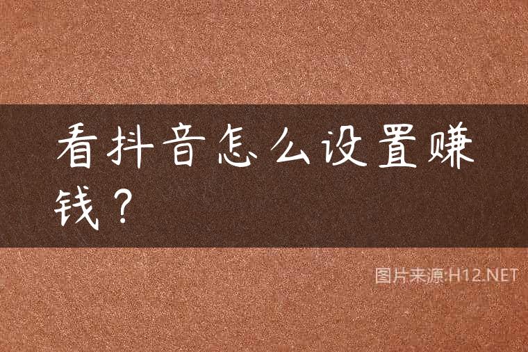 看抖音怎么设置赚钱？