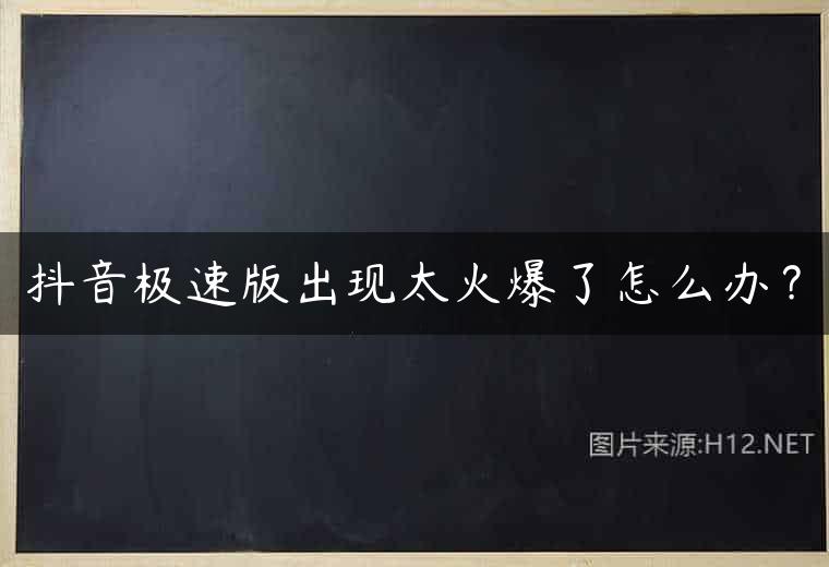 抖音极速版出现太火爆了怎么办？