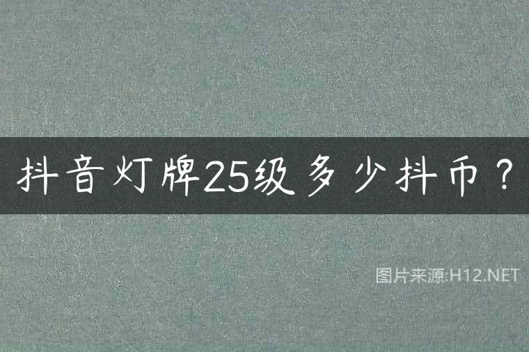 抖音灯牌25级多少抖币？