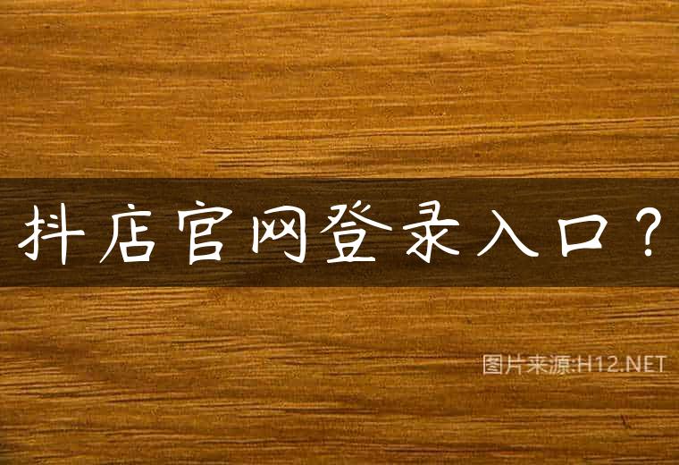 抖店官网登录入口？