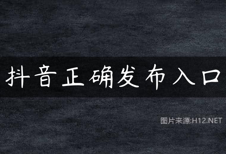 抖音正确发布入口