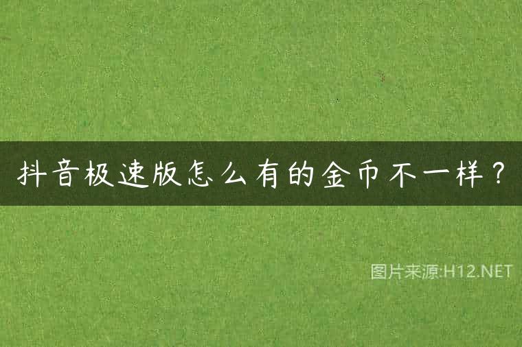 抖音极速版怎么有的金币不一样？