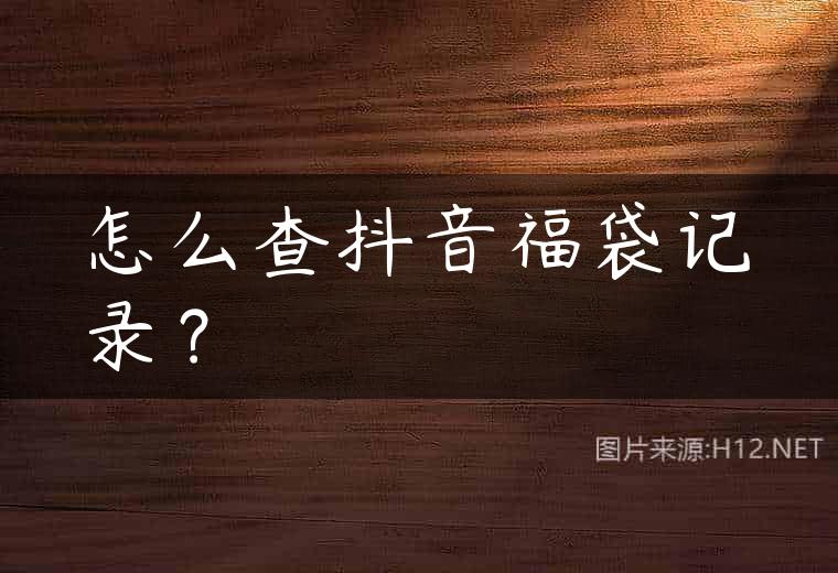 怎么查抖音福袋记录？