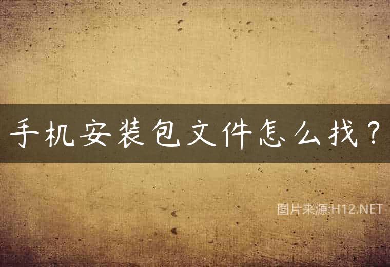 手机安装包文件怎么找？