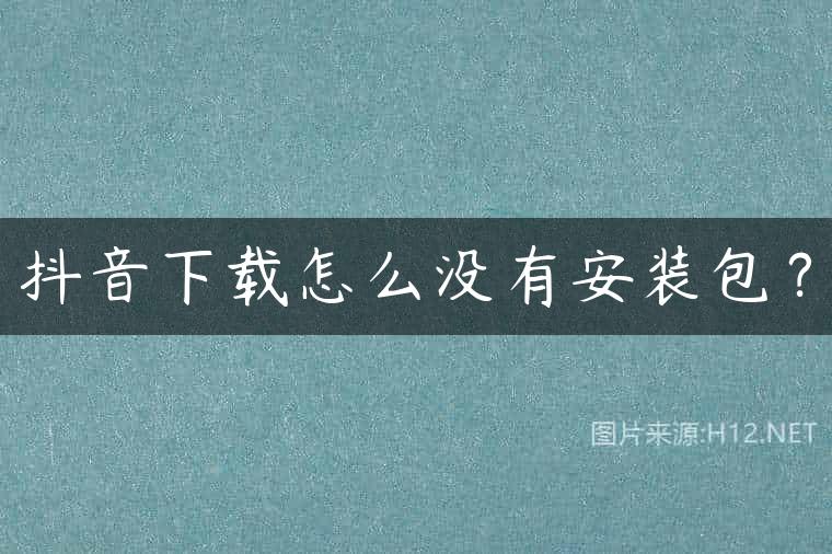 抖音下载怎么没有安装包？
