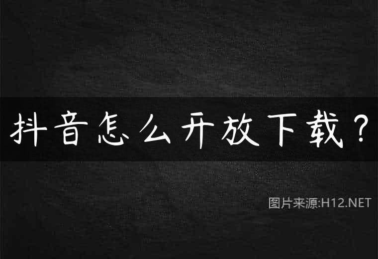 抖音怎么开放下载？