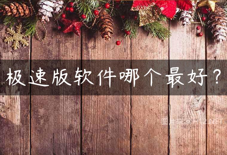 极速版软件哪个最好？