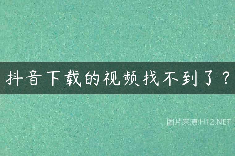 抖音下载的视频找不到了？