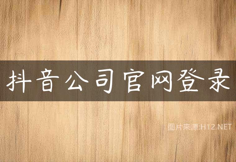 抖音公司官网登录