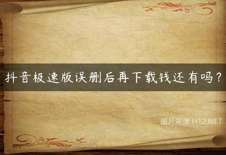 抖音极速版误删后再下载钱还有吗？