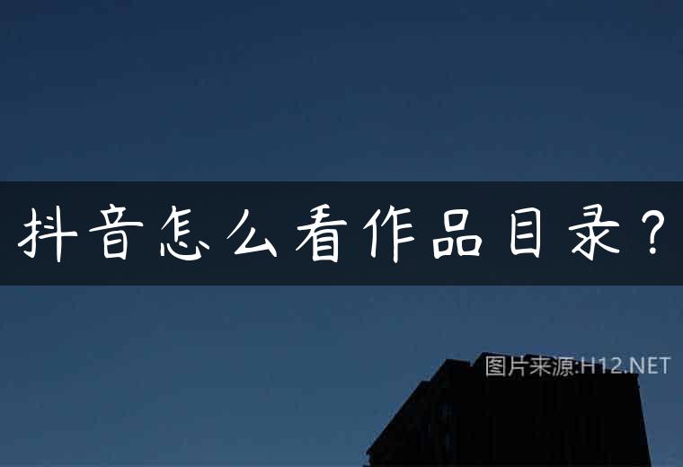 抖音怎么看作品目录？