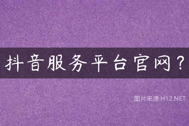 抖音服务平台官网？