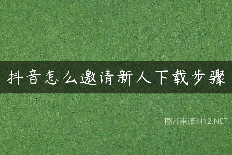 抖音怎么邀请新人下载步骤