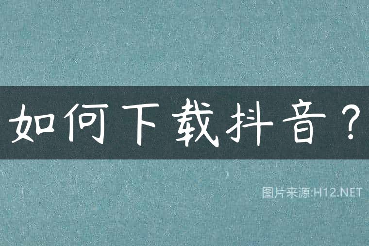 如何下载抖音？