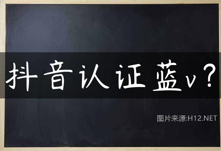 抖音认证蓝v？