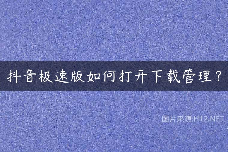 抖音极速版如何打开下载管理？