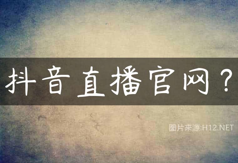 抖音直播官网？