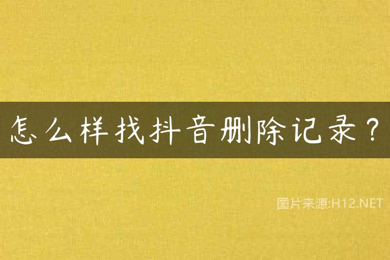 怎么样找抖音删除记录？