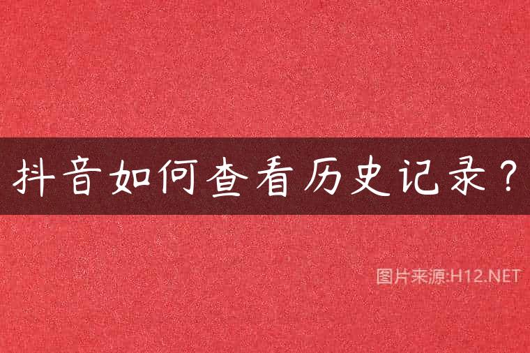 抖音如何查看历史记录？